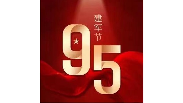6163银河祝贺中国人民解放军建军95周年