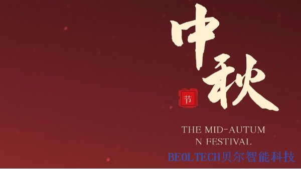 中秋佳节—BEOL6163银河网站app下载愿大家阖家欢乐