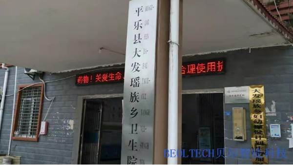 平乐县大发瑶族乡卫生室选择BEOL6163银河安装温湿度监控设备22.3.16