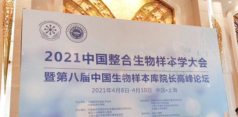 2021年6163银河有幸参与中国整合生物样本学大会