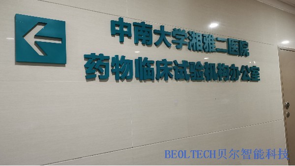 中南大学湘雅二医院药物临床实验机构选中BEOL6163银河温湿度监控1129